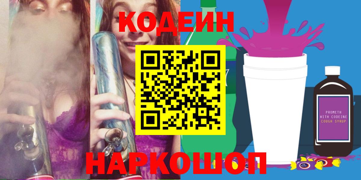 Кодеин Purple Drank Люберцы